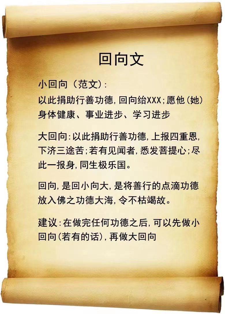 功德回向