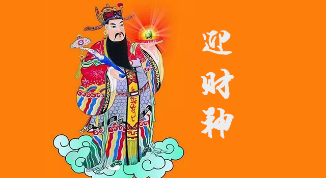 喜迎财神